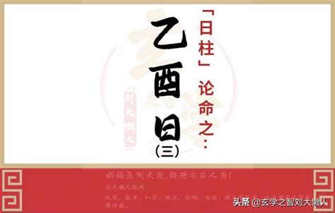 日柱 乙酉|日柱乙酉：深邃的哲学与命理探究